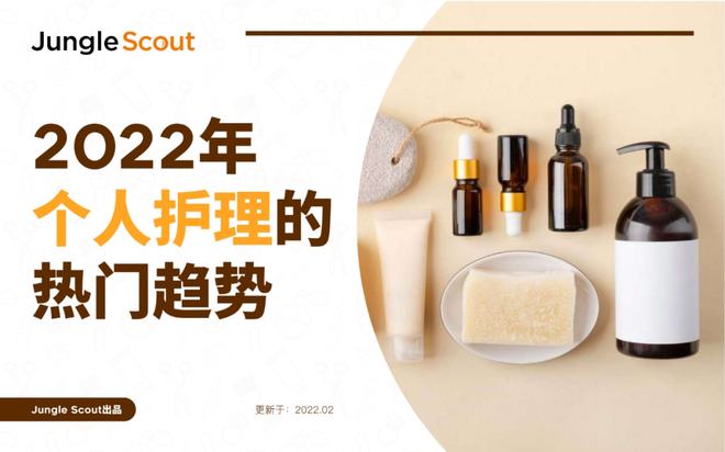 2022年個(gè)人護(hù)理熱門趨勢(shì) 美容美體用品數(shù)據(jù)報(bào)告